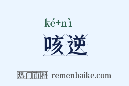咳逆是什么意思的图片